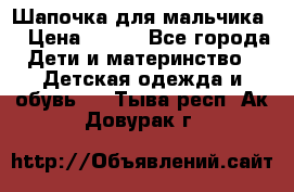 Шапочка для мальчика  › Цена ­ 200 - Все города Дети и материнство » Детская одежда и обувь   . Тыва респ.,Ак-Довурак г.